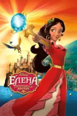 постер постер Елена — принцесса Авалора (1 сезон)
