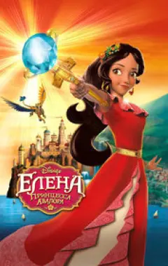 постер Елена — принцесса Авалора (1 сезон) 2 серия